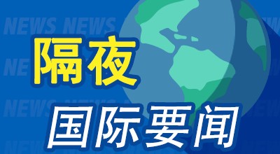 隔夜要闻：美股收跌 SpaceX估值2500亿美元 欧盟经济下行风险增加 俄罗斯限制对美出口浓缩铀