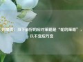 刘煜辉：当下最好的应对策略是“蛇的策略”，以不变应万变