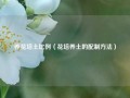 养花培土比例（花培养土的配制方法）