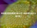 养花喷水壶品牌排行前十名（浇花喷水壶什么牌子好）