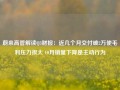 蔚来高管解读Q3财报：近几个月交付破2万使毛利压力很大 10月销量下降是主动行为