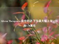 Aileron Therapeutics盘中异动 下午盘大幅上涨5.27%报2.70美元