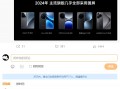 小米 Redmi K80 系列手机今日开始“放料”，确认配备国产 2K 屏