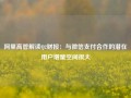 阿里高管解读Q2财报：与微信支付合作的潜在用户增量空间很大