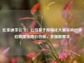 比亚迪李云飞：公司基于规模化大量采购对供应商提出降价目标，非强制要求