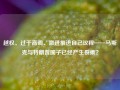 越权、过于高调、激进推进自己议程——马斯克与特朗普圈子已经产生裂痕？