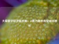 大摩数字经济雷志勇：AI算力需求有望维持增长