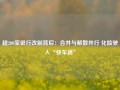 超200家银行改制背后：合并与解散并行 化险驶入“快车道”