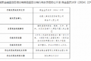 农银人寿商洛中心支公司被罚11.4万元：因编制虚假的报告、报表、文件、资料等违法违规行为