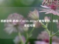 鹏都农牧-鹏都5（002505-400256）被预处罚，股民索赔可期