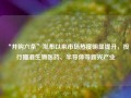 “并购六条”发布以来市场热度明显提升，投行瞄准生物医药、半导体等新兴产业