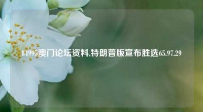 84995澳门论坛资料,特朗普版宣布胜选65.97.29