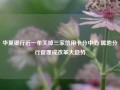 华夏银行近一年关掉三家信用卡分中心 属地分行管理成改革大趋势