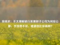 吴晓求：不太理解银行系理财子公司为何投公募，手续费不说，难道他比你高明？