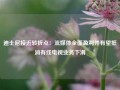 迪士尼接近转折点：流媒体全面盈利并有望抵消有线电视业务下滑