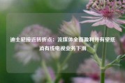 迪士尼接近转折点：流媒体全面盈利并有望抵消有线电视业务下滑