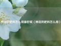 养花的肥料怎么用最好呢（种花的肥料怎么用）