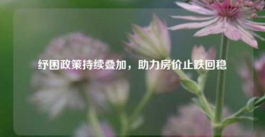 纾困政策持续叠加，助力房价止跌回稳