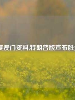 中国收复澳门资料,特朗普版宣布胜选65.97.57