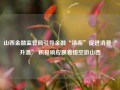 山西金融监管局引导金融“添柴”促进消费“升温” 积极响应跟着悟空游山西