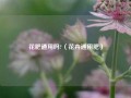 花肥通用吗?（花卉通用肥）