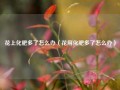 花上化肥多了怎么办（花用化肥多了怎么办）