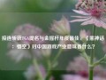 接连斩获TGA提名与金摇杆年度最佳，《黑神话：悟空》对中国游戏产业意味着什么？