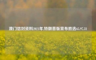 澳门信封资料2021年,特朗普版宣布胜选65.97.31