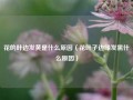 花的叶边发黄是什么原因（花叶子边缘发黑什么原因）