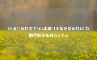 129澳门资料太全2021年澳门正版免费资料127,特朗普版宣布胜选65.97.62