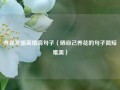 养花发圈高情商句子（晒自己养花的句子简短唯美）