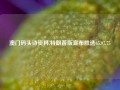 澳门码头诗资料,特朗普版宣布胜选65.97.75