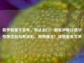 俄罗斯重大宣布，禁止出口！俄军伊斯坎德尔导弹击毁乌军战机，视频曝光！泽连斯基发声