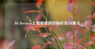 DA Davidson上调爱彼迎目标价至131美元