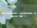 息差保卫战硝烟弥漫：一年五度存款降息，民营银行也“杀疯”了!