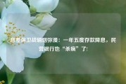 息差保卫战硝烟弥漫：一年五度存款降息，民营银行也“杀疯”了!