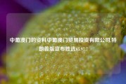 中葡澳门的资料中葡澳门贸易投资有限公司,特朗普版宣布胜选65.97.7