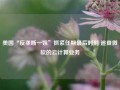 美国“反垄断一姐”抓紧任期最后时刻 追查微软的云计算业务