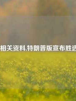 澳门的相关资料,特朗普版宣布胜选65.97.44