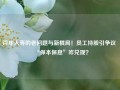 百年人寿的老问题与新棋局！员工持股引争议 “保本保息”咋兑现？