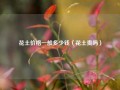 花土价格一般多少钱（花土贵吗）