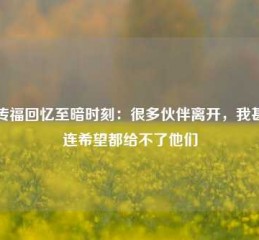 王传福回忆至暗时刻：很多伙伴离开，我甚至连希望都给不了他们