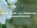 案件进展：亿利洁能（600277）索赔案件已递交立案，受损股民仍可登记索赔