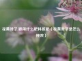 花黄叶了,要用什么肥料施肥（花黄叶子是怎么挽救）