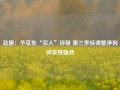 花旗：予京东“买入”评级 第三季经调整净利润表现强劲