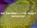 报道：苹果大幅缩减Vision Pro产量，现有版本年底前可能完全停产