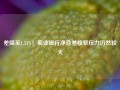 差降至1.53%！商业银行净息差收窄压力仍然较大