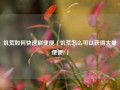 饥荒如何快速刷便便（饥荒怎么可以获得大量便便?）