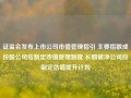 证监会发布上市公司市值管理指引 主要指数成份股公司应制定市值管理制度 长期破净公司应制定估值提升计划