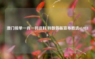 澳门接单一肖一码资料,特朗普版宣布胜选65.97.16